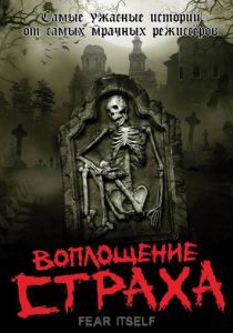 Сериал Воплощение страха 2008