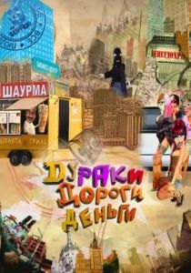 Сериал Дураки. Дороги. Деньги 2010