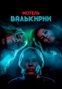 Сериал Мотель Валькирии 2023