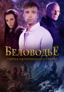 Сериал Беловодье. Тайна затерянной страны 2016