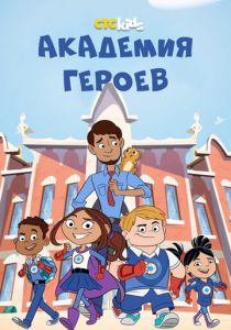 Сериал Академия героев 2020