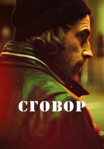 Сериал Сговор 2017