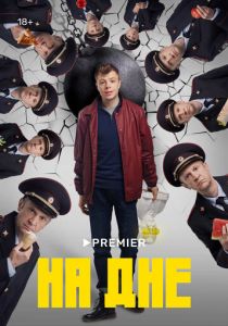Сериал На дне 2022