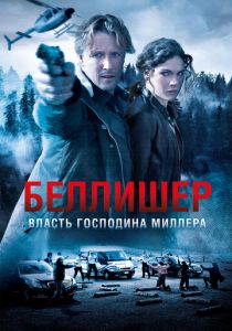 Сериал Власть господина Миллера 2010
