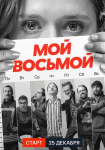 Сериал Мой восьмой 2021