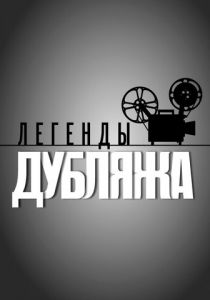 Сериал Легенды дубляжа 2012