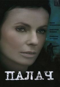 Сериал Палач 2006