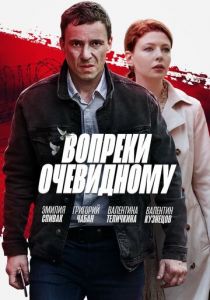 Сериал Вопреки очевидному 2021