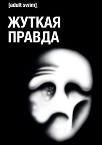 Сериал Жуткая правда 2018