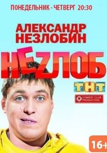 Сериал Неzлоб 2013