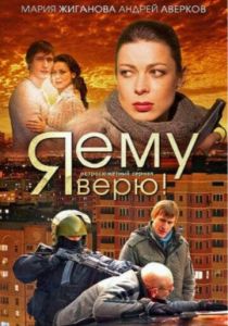 Сериал Я ему верю! 2012
