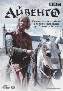 Сериал Айвенго 1997