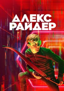 Сериал Алекс Райдер 2019