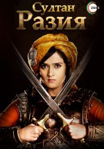 Сериал Султан Разия 2015