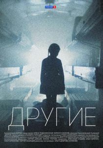 Сериал Другие 2018