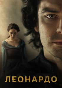 Сериал Леонардо 2021