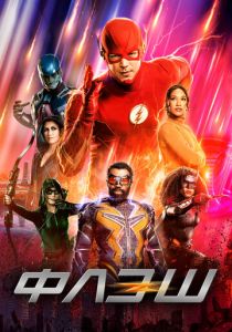 Сериал Флэш 2014