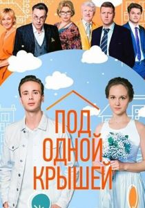 Сериал Под одной крышей 2022