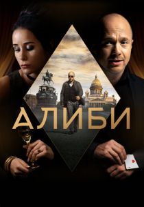 Сериал Алиби 2018