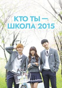 Сериал Кто ты - школа 2015 2015