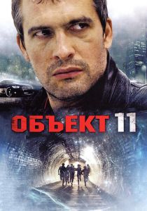 Сериал Объект 11 2011