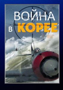 Сериал Война в Корее 2012