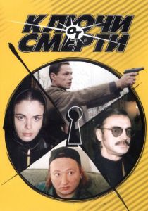 Сериал Ключи от смерти 2001