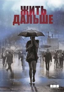Сериал Жить дальше 2013
