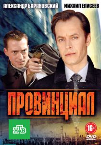 Сериал Провинциал 2013