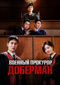 Сериал Военный прокурор Доберман 2022