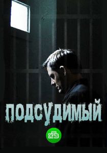 Сериал Подсудимый 2018