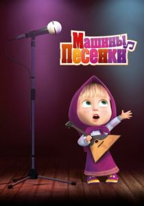 Сериал Машины песенки 2019