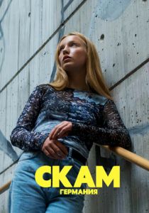 Сериал СКАМ Германия 2018