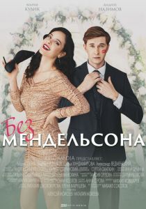Сериал Без Мендельсона 2022