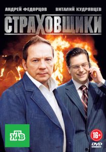 Сериал Страховщики 2011