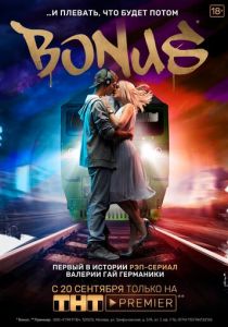 Сериал Бонус 2018