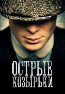 Сериал Острые козырьки 2013