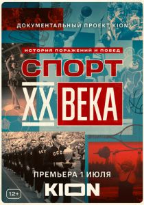 Сериал Спорт XX века 2021