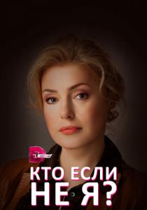 Сериал Кто, если не я? 2012