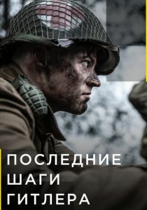 Сериал Последние шаги Гитлера 2018