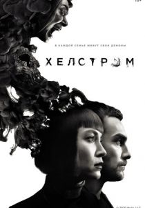 Сериал Хелстром 2020