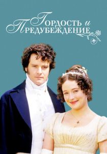 Сериал Гордость и предубеждение 1995