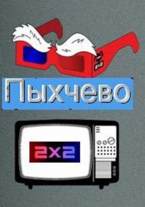 Сериал Пыхчево 2010