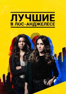 Сериал Лучшие в Лос-Анджелесе 2019