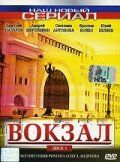 Сериал Вокзал 2003