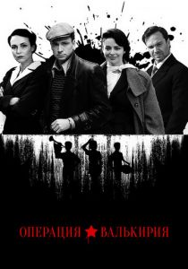 Сериал Операция «Валькирия» 2018