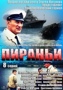 Сериал Пираньи 2011