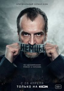 Сериал Немцы 2020