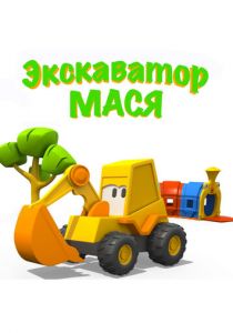 Сериал Экскаватор Мася 2013