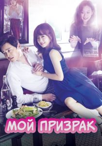 Сериал Мой призрак 2015